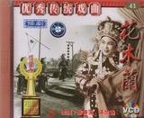 4-1豫剧的花木兰 常香玉