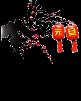 新年贺动画1