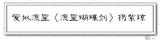 未标题-10