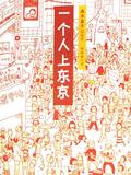 一个人上东京