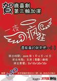 《一夜疯狂》第三轮演出！