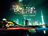 夜上海1