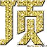 顶