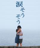涙そうそう