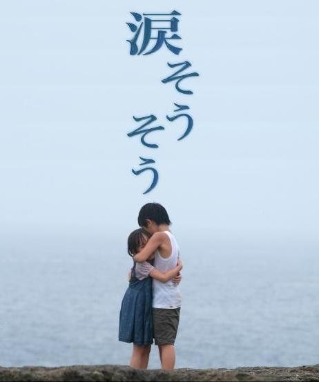 涙そうそう
