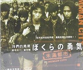 ぼくらの勇気 未満都市