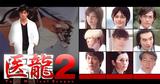 医龍2-Team Medical Dragon2-