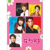 花より男子