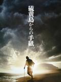 硫黄島からの手紙