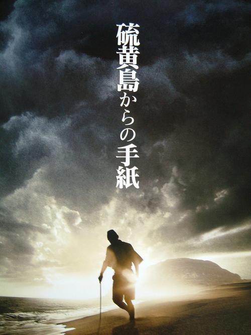 硫黄島からの手紙