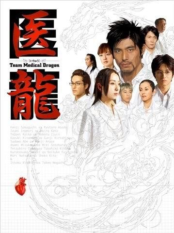 医龍-Team Medical Dragon-