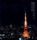 東京タワー