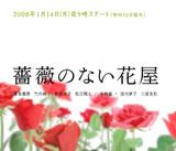 薔薇のない花屋