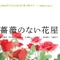 薔薇のない花屋