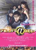 アキハバラ@DEEP