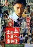 金田一少年の事件簿第1・2シリーズ