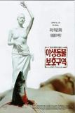 야생동물 보호구역