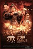 赤壁（下）：决战天下