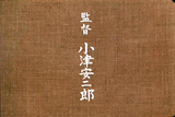 小津——物语
