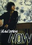 周筆暢-NOW