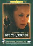 Без свидетелей
