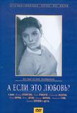 А если это любовь?