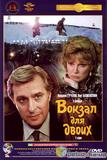Вокзал для двоих