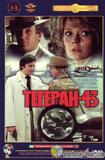 Тегеран-43