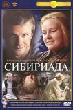 Сибириада（二）