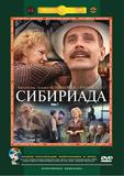 Сибириада（一）