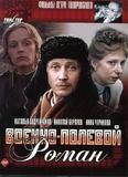 Военно-полевой роман（一）