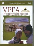 Урга - территория любви