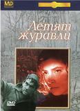 Летят журавли
