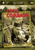 Отец солдата
