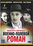 Военно-полевой роман（二）