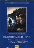 Мелодии белой ночи