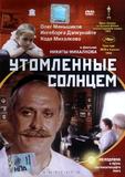 Утомлённые солнцем