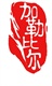 广告