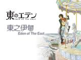 09年4月新番东之伊甸