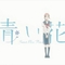 青之花