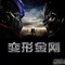 变形金刚