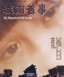 城南旧事