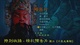 影片内容-千里走单骑07