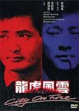 龙虎风云
