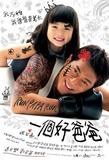 一个好爸爸（港版海报）