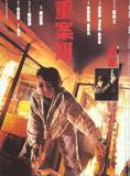 重案组