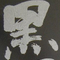 黒澤明-字体