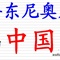 中国副本