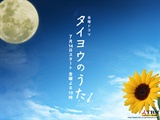 太阳之歌