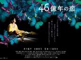46亿年之恋